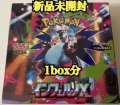 【新品・未使用】 ☆ポケカ インフェルノX 1box分