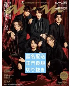 【匿名配送】anan Aぇ! group 正門良規さん