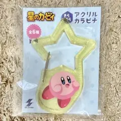 星のカービィ　きらきら　アクリルカラビナ　イエロー
