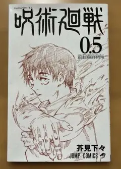 呪術廻戦0.5 入場者特典　呪術廻戦0 呪術廻戦　乙骨憂太　第一弾