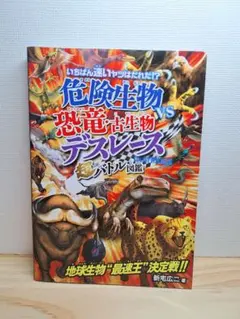 危険生物VS恐竜・古生物　デスレース　超バトル図鑑　永岡書店