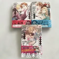 冷遇婿ライフを満喫しようとしたら、溺愛ルートに入りました!? 1〜3 新刊　他