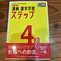 漢検4級　漢字学習ステップ　改訂四版