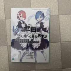 Re:ゼロから始める異世界生活 2018年映画入場特典