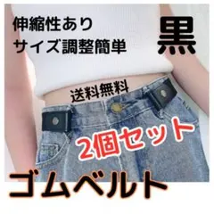 ▼ノーバックル ゴムベルト 黒 ブラック 2個セット 男女兼用