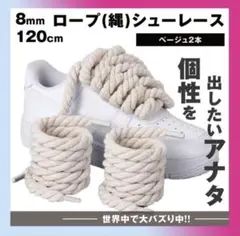 スニーカー 靴紐 カスタム ロープ シューレース ベージュ 2本