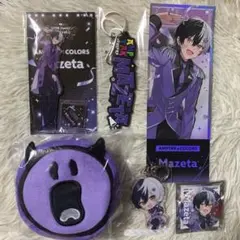 まぜ太 ポーチ ネームラバーキーホルダー アクスタ アクキー 缶バッジ