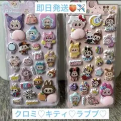 クロミ・キティ・ラブブ 3Dシールセット　おしりシール