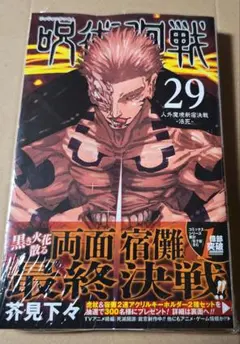 呪術廻戦　29巻　五条　特典付き