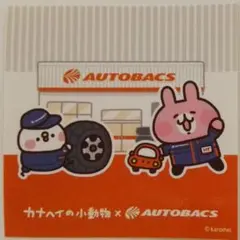 カナヘイの小動物 × オートバックス　ノベルティ　非売品　ステッカー　シール