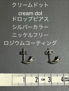 cream dot ドロップピアス シルバーカラー ニッケルフリー