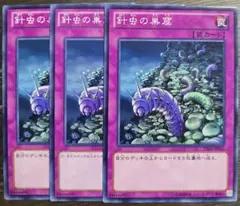 【墓地肥やし】針虫の巣窟　3枚セット【汎用】
