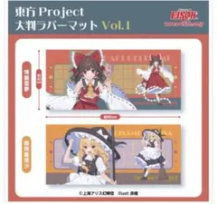 【コンプリート】　東方Project 大判ラバーマット 大判タオルケット 計4点