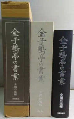 日本習字 観峰字林【追補版】 - メルカリ