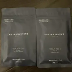 新品未開封 KILLER BURNER II 90粒×2袋セットのサムネイル