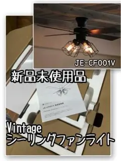 新品☆ヴィンテージ風シーリングファンライトJE-CF001V☆Q438