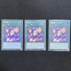 遊戯王　黒魔導のカーテン　黒魔道のカーテン　黒魔術のカーテン　ウルトラ　3枚