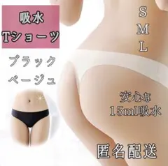 安心❣️吸水T ショーツ 15ml吸収 サニタリー 生理 ベージュ ブラック