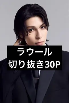 SnowManラウール 切り抜き30P