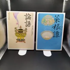 【角川ソフィア文庫文庫】 ビギナーズ・クラシックス中国の古典 ■菜根譚 ■論語