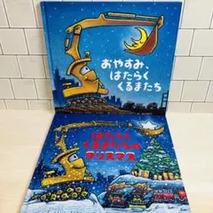 おやすみ、はたらくくるまたち はたらくくるまたちのクリスマス