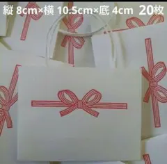 ミニ紙袋(水引)　20枚