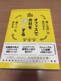 オフィスで会社を強くする