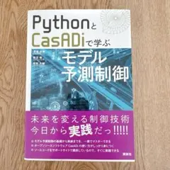PythonとCasADiで学ぶモデル予測制御