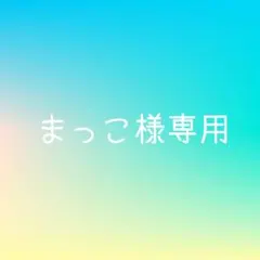 まっこ様専用ジャケット