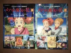 上下2巻初版セット　メアリと魔女の花