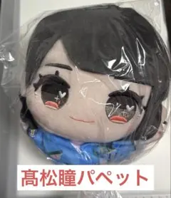 2025年最新】髙松瞳 パペットの人気アイテム - メルカリ