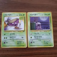 ベトベター 旧裏