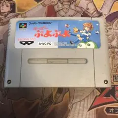 すーぱーぷよぷよ　sfc ソフト　2