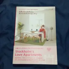 「北欧ストックホルム 恋人たちのアパルトマン」