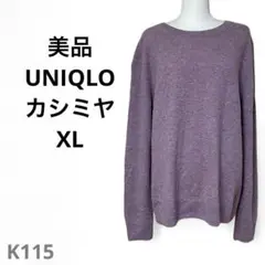 美品 UNIQLO 100%カシミヤ 長袖セーター XL パープル レディース