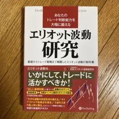 あなたのトレード判断能力を大幅に鍛えるエリオット波動研究 基礎からトレード戦略…