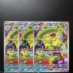 ルンパッパ AR 3枚セット
