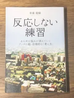 反応しない練習 人文