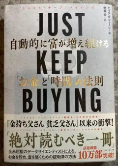 JUST KEEP BUYING 自動的に富が増え続ける「お金」と「時間」の法則