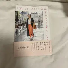 「気にしない」女はすべてうまくいく