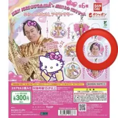 マツケン×キティ めじるしアクセサリー