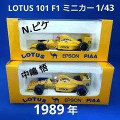 LOTUS 101 F1 ミニカー 2台セット 1/43 N.ピケ 中嶋悟