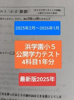 2026年最新】浜学園 小5 公開テストの人気アイテム - メルカリ