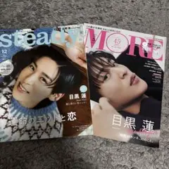 目黒蓮 雑誌セット