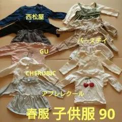 子供服まとめ売り 女の子 春服 サイズ90