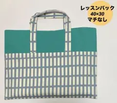 ハンドメイド　レッスンバック　入園入学 格子柄　北欧　グリーン　グレー