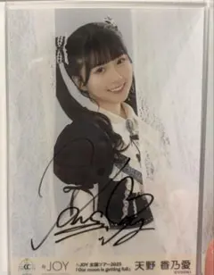 ニアジョイ 天野香乃愛 ♡3ヶ月♡② 生写真 直筆 チュウ - メルカリ