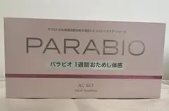未来様専用　PARABIO AC SET 1週間おためし