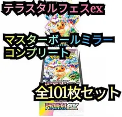 コンプリートセット　101枚　テラスタルフェスex マスターボールミラー　マスボのサムネイル