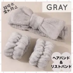 ヘアバンド　リストバンド　3点セット　洗顔　ターバン　吸水　スキンケア　グレー